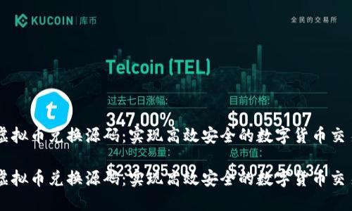 虚拟币兑换源码：实现高效安全的数字货币交易

虚拟币兑换源码：实现高效安全的数字货币交易