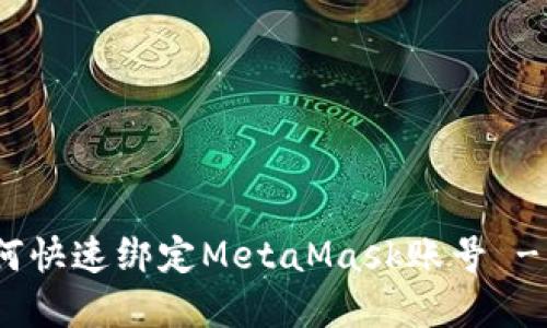 lv游戏如何快速绑定MetaMask账号 - 完全指南