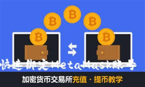 lv游戏如何快速绑定MetaMask账号 - 完全指南