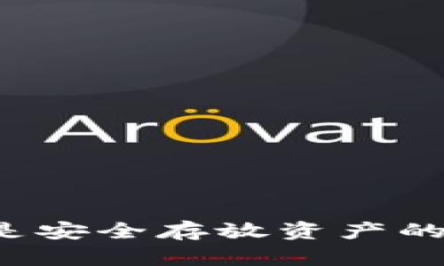 虚拟币平台是安全存放资产的可靠选择吗？