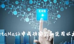 如何在MetaMask中成功安装和