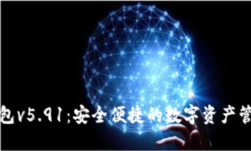 小狐钱包v5.91：安全便捷的数字资产管理利器