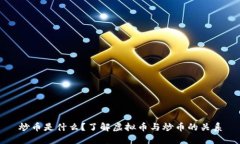 炒币是什么？了解虚拟币