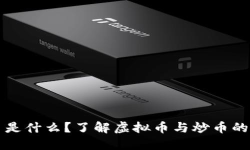 炒币是什么？了解虚拟币与炒币的关系