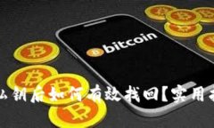 丢失小狐钱包私钥后如何