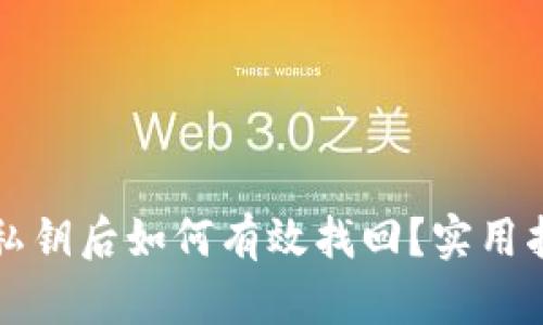 丢失小狐钱包私钥后如何有效找回？实用指南与解决方案