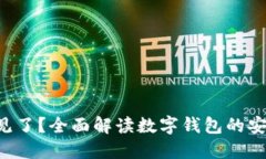 小狐钱包U不见了？全面解