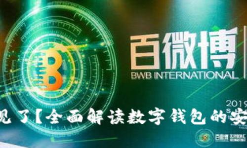 小狐钱包U不见了？全面解读数字钱包的安全与找回技巧
