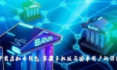 如何下载虚拟币钱包：苹