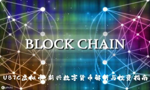 UBTC虚拟币：新兴数字货币解析与投资指南