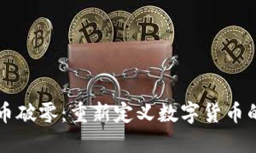 虚拟币破零：重新定义数字货币的未来