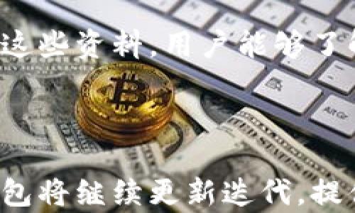 
小狐钱包下载与安装全攻略：轻松管理你的数字资产

 小狐钱包,数字资产,币圈投资,钱包安全/guanjianci

内容主体大纲：

1. 小狐钱包简介
   - 什么是小狐钱包
   - 主要功能与特点
   - 小狐钱包的应用场景

2. 如何下载小狐钱包
   - 下载渠道
   - 手机与电脑版本的区别

3. 小狐钱包的安装步骤
   - 安卓系统安装步骤
   - iOS系统安装步骤
   - 电脑版本的安装步骤

4. 小狐钱包的注册与使用
   - 注册步骤详解
   - 如何管理数字资产
   - 交易记录与查看方式

5. 小狐钱包的安全性
   - 账户安全设置
   - 私钥与助记词的重要性
   - 防范常见的安全风险

6. 常见问题解答
   - 如何恢复钱包
   - 支持的数字资产
   - 钱包迁移与备份
   - 技术支持与客服
   - 如何提升使用体验
   - 新手入门指南

7. 总结与展望
   - 强调小狐钱包的优势
   - 对未来数字资产管理的看法

---

### 1. 小狐钱包简介

小狐钱包是一款为用户提供方便快捷的数字资产管理工具。它不仅支持多种主流数字货币的存储与交易，还提供安全保护措施，确保用户的资产安全。随着数字货币的普及，小狐钱包应运而生，为广大投资者和数字货币爱好者提供了一站式服务。

其主要功能包括数字资产的存储、交易、转账、兑换等，支持多种主流币种，如比特币、以太坊等。小狐钱包的易用性和安全性，使其成为许多投资者的首选。

该钱包适合于个人投资者、交易者以及对数字资产感兴趣的用户，可以在不同的场景中使用，如个人投资、商品交易等。

### 2. 如何下载小狐钱包

下载安装小狐钱包是使用这款应用的第一步。首先，用户需要通过官方网站或应用商店下载软件。小狐钱包在主要的应用市场都有提供，用户可以搜索“小狐钱包”进行下载。

手机版本支持Android和iOS系统，用户可以根据自己的设备选择适合的版本。同时，小狐钱包也提供了PC端的客户端，使得用户可以在电脑上方便地管理资产。

### 3. 小狐钱包的安装步骤

#### 安卓系统安装步骤

安卓用户可从Google Play商店或小狐钱包官方网站下载APK文件。下载后，找到下载的APK文件，点击进行安装。在安装过程中，系统可能会提示用户开启允许安装来自未知来源的应用，用户需点击确认。完成后，用户即可在手机桌面找到小狐钱包图标，点击打开。

#### iOS系统安装步骤

iOS用户则可以直接在App Store中搜索“小狐钱包”，找到后点击“获取”进行下载和安装。由于iOS系统的安全性较高，用户需要输入Apple ID密码，或使用Touch ID / Face ID进行身份验证。

#### 电脑版本的安装步骤

电脑用户可直接访问小狐钱包官方网站，下载适配自己操作系统的版本（Windows或Mac）。下载完成后，双击安装程序，按照提示完成安装即可。在首次启动时，用户需要创建或者导入已有钱包，完成后可开始使用。

### 4. 小狐钱包的注册与使用

#### 注册步骤详解

注册小狐钱包十分简单，用户首次打开应用时会看到注册界面。用户需要提供手机号码并创建密码，接着系统会发送验证码到用户手机，输入验证码完成验证后，即可成功注册。

注册完成后，用户建议设置账户的安全问题，此外，也需要注意创建备份助记词，以便于未来的账户恢复。

#### 如何管理数字资产

在注册成功后，用户可以进入小狐钱包的主页，查看当前资产总览。用户可通过“添加资产”功能，选择想要管理的数字货币，并查看其实时行情。同时，用户可以使用“转账”和“兑⼆汇”活动，把资产进行流动和兑换。

#### 交易记录与查看方式

小狐钱包支持用户查看详细的交易记录，用户可以在“交易记录”选项中，查看最近的交易信息，包括时间、金额和状态等。通过这些记录，用户能够更好地了解自己的交易历史和资产变动情况。

### 5. 小狐钱包的安全性

#### 账户安全设置

小狐钱包重视用户的账户安全，提供多重安全保护措施。用户可以在设置中开启双重验证功能，保障账户的安全性。此外，用户也可设置交易密码，增加交易时的安全性。

#### 私钥与助记词的重要性

在数字货币中，私钥和助记词是保护用户资产的最关键要素。用户在鸿塔钱包中创建账户时，系统会生成助记词，用户需要妥善保管，以便于未来恢复账户。同时，要确保私钥不被泄露，因为私钥一旦丢失，用户的资产将面临巨大风险。

#### 防范常见的安全风险

数字资产市场存在诸多安全风险，如钓鱼网站、恶意软件等，用户要提高警惕，不随意点击陌生链接，确保下载的软件来自于官方渠道。定期对账户的安全设置进行检查，也是保护资产的重要一步。

### 6. 常见问题解答

#### 如何恢复钱包

小狐钱包提供了多种恢复方式，用户可以通过助记词或私钥进行恢复。在首次创建钱包时，系统会提示用户记录助记词，用户务必将其妥善保存。恢复时，只需在登录界面选择“恢复钱包”，并输入助记词或私钥，即可完成账户恢复。

#### 支持的数字资产

小狐钱包支持多种数字资产管理，包括比特币、以太坊、USDT等主流数字货币。用户可在应用内查看所支持的数字货币种类，并新增或删除管理的资产类型。

#### 钱包迁移与备份

用户可以随时对小狐钱包进行备份和迁移，备份操作包括下载助记词和导出私钥。在迁移钱包时，用户需确保迁移到的新设备拥有小狐钱包的完整安装，并使用助记词或私钥导入迁移。

#### 技术支持与客服

用户如在使用过程中遇到任何问题，均可向小狐钱包的技术支持请求帮助。小狐钱包提供在线客服、官方微信群等多种咨询渠道，保障用户能及时解决疑问。

#### 如何提升使用体验

为提升用户的使用体验，小狐钱包在界面设计、操作流畅度以及功能设置上不断。用户可根据个人需求自定义钱包界面，设置常用的交易选项，还可关注市场动态，获取实时信息。

#### 新手入门指南

对于新手用户，建议在使用小狐钱包前，深入了解数字货币的基本知识。小狐钱包提供了新手指南和常见问题解答，通过这些资料，用户能够了解如何轻松上手，规避常见的投资风险。

### 7. 总结与展望

小狐钱包凭借其易用性与安全性，已成为众多数字资产投资者的首选工具。未来，随着数字货币市场的不断发展，小狐钱包将继续更新迭代，提供更多、更好地服务，帮助用户高效管理数字资产，适应市场的新变化。