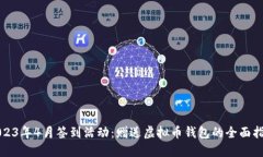 2023年4月签到活动：赠送虚