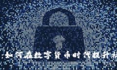 了解虚拟币微博：如何在