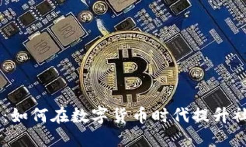 了解虚拟币微博：如何在数字货币时代提升社交媒体的影响力