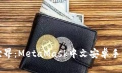 解锁区块链世界：MetaMas