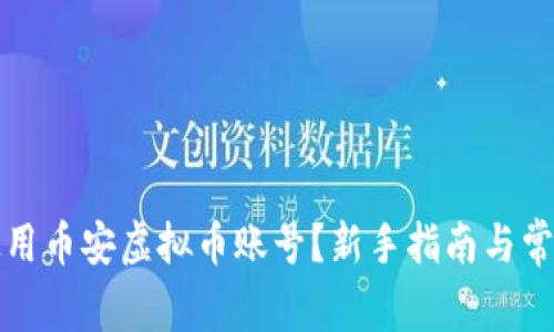 如何安全使用币安虚拟币账号？新手指南与常见问题解析