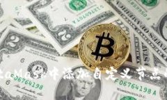 如何在MetaMask中添加自定义