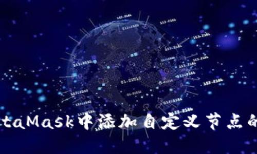 如何在MetaMask中添加自定义节点的详细指南