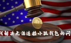 如何解决无法连接小狐钱