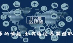 养猫虚拟币的崛起：如何