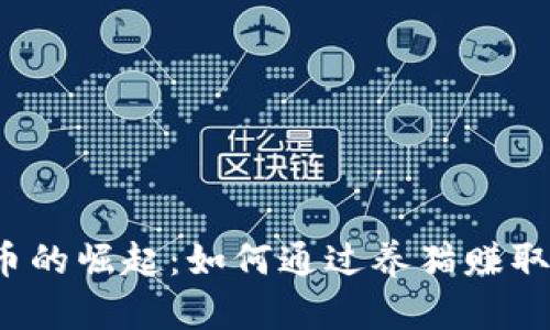 养猫虚拟币的崛起：如何通过养猫赚取数字资产？