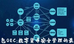 小狐钱包OEC：数字货币安