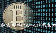 如何找到和使用MetaMask钱包
