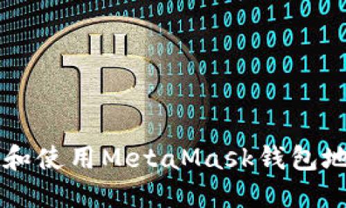 如何找到和使用MetaMask钱包地址字符串