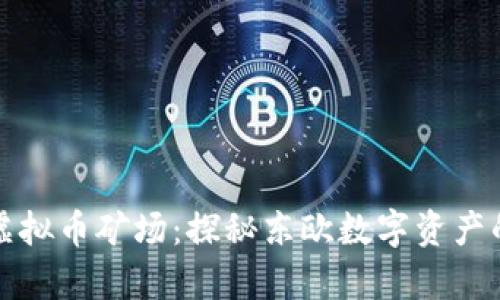 乌克兰虚拟币矿场：探秘东欧数字资产的新趋势