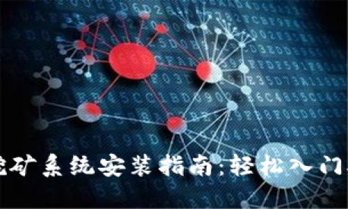 虚拟币挖矿系统安装指南：轻松入门矿业世界