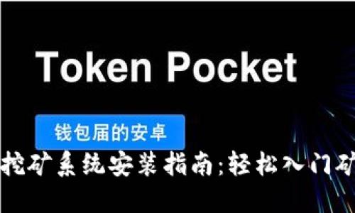 虚拟币挖矿系统安装指南：轻松入门矿业世界