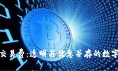 揭秘小狐钱包交易费：透