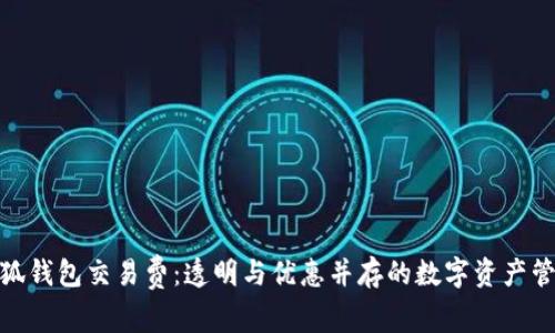 揭秘小狐钱包交易费：透明与优惠并存的数字资产管理之道