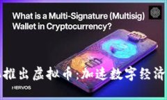中石化推出虚拟币：加速