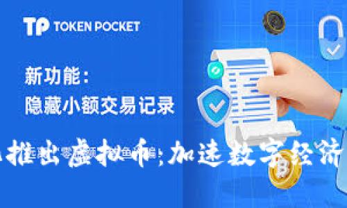 中石化推出虚拟币：加速数字经济的迈进