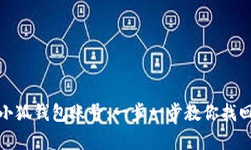 如何恢复小狐钱包账号：一步一步教你找回资金安全