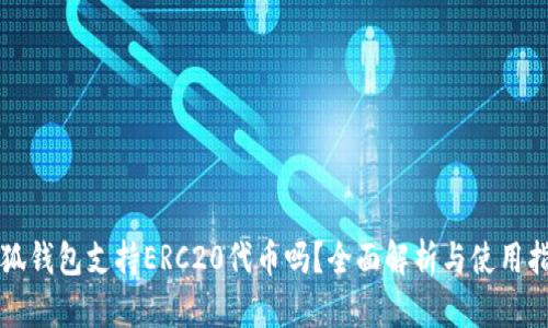 小狐钱包支持ERC20代币吗？全面解析与使用指南