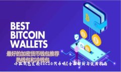 小狐钱包支持ERC20代币吗？