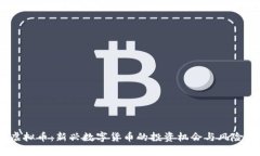 ML虚拟币：新兴数字货币的