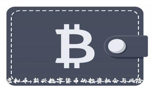 ML虚拟币：新兴数字货币的投资机会与风险分析