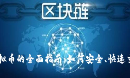 网络购买虚拟币的全面指南：如何安全、快速交易加密货币