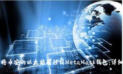 如何将币安的以太坊转移