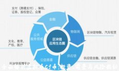 全面解析虚拟币Cf币：投资