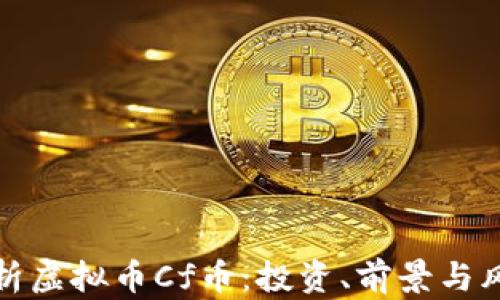 
全面解析虚拟币Cf币：投资、前景与风险揭秘