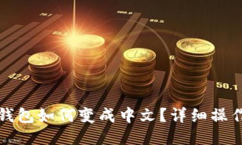 小狐钱包如何变成中文？详细操作指南