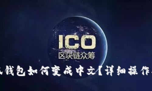 小狐钱包如何变成中文？详细操作指南