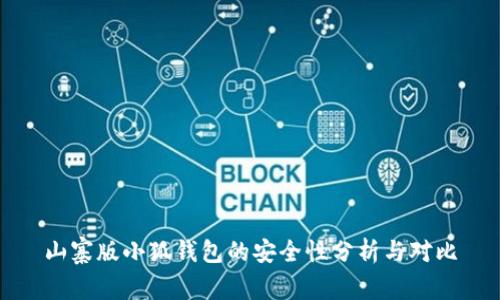 山寨版小狐钱包的安全性分析与对比