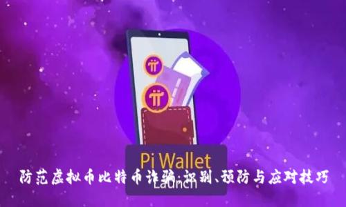 防范虚拟币比特币诈骗：识别、预防与应对技巧