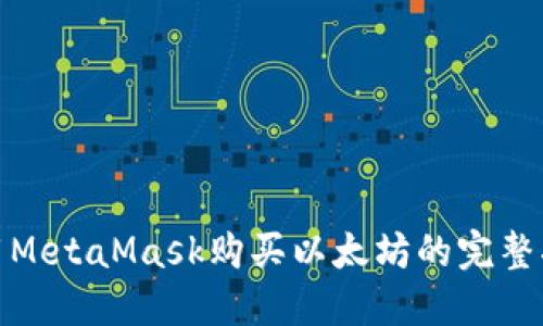 使用MetaMask购买以太坊的完整指南